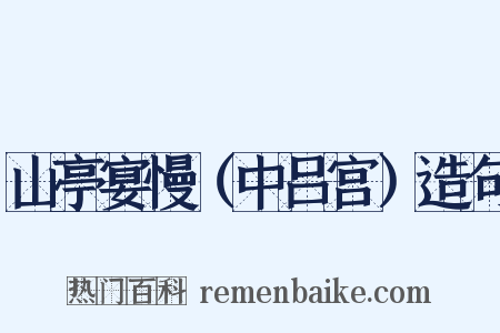 山亭宴慢（中吕宫）造句是什么意思的图片